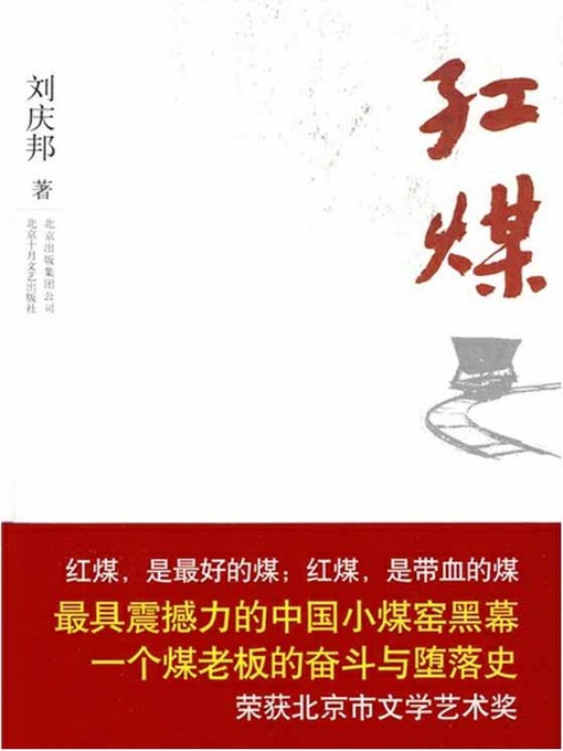 Title details for 红煤 by 刘庆邦 - Available